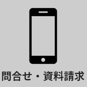 問合せ&資料請求へ