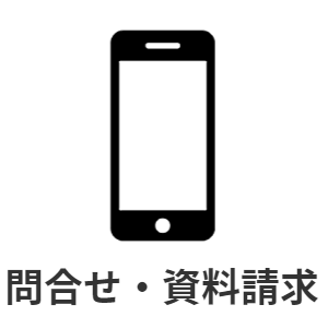 問合せ&資料請求へ
