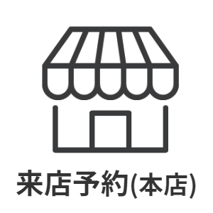 来店予約へ