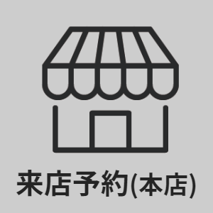 来店予約へ