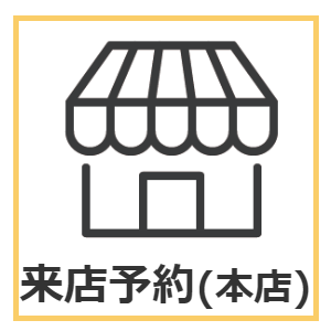 来店予約へ