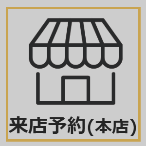 来店予約へ