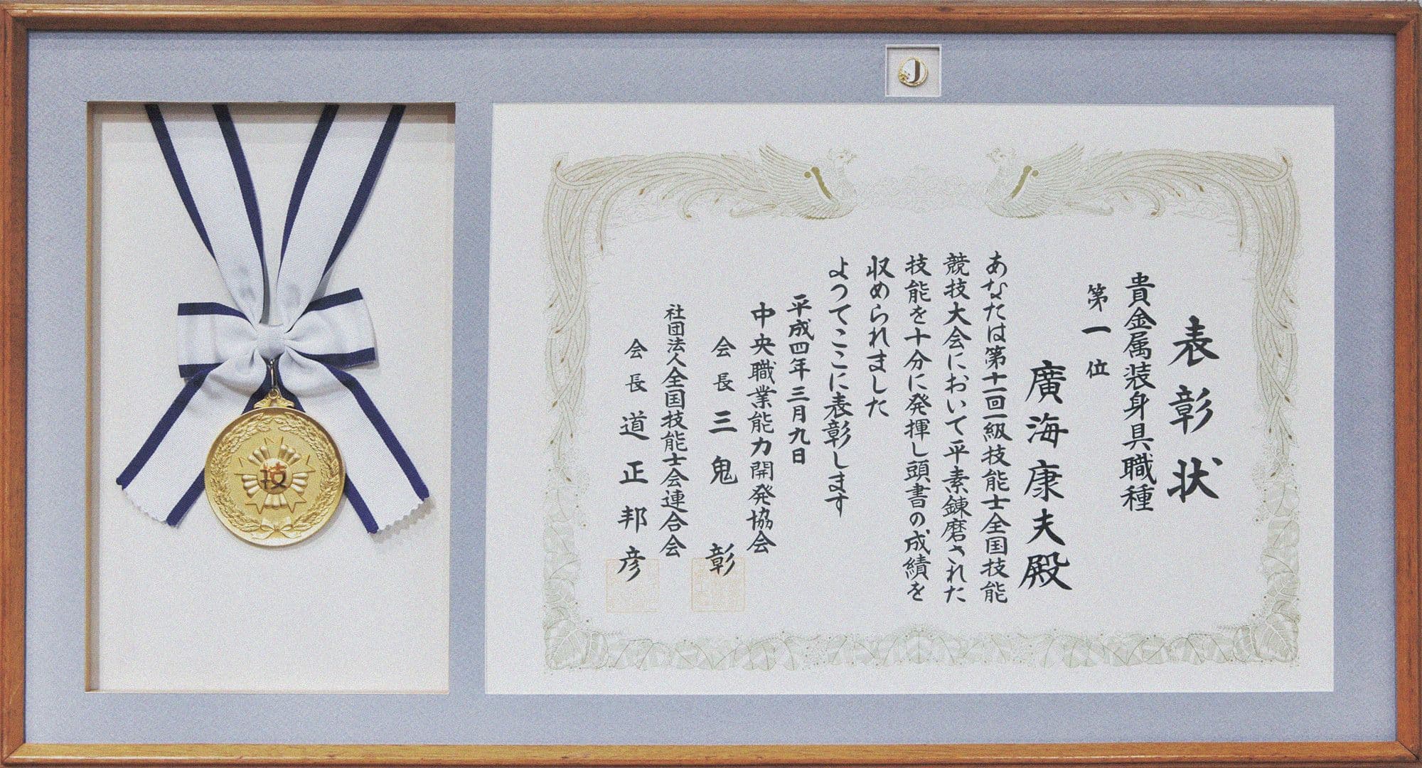 技能グランプリ金メダル