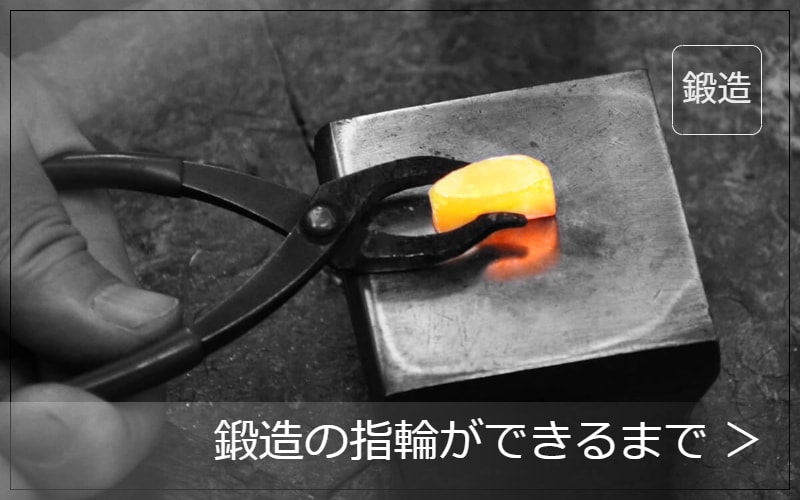 鍛造の指輪ができるまで
