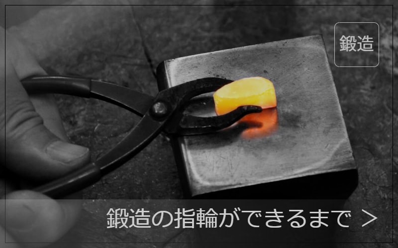 鍛造の指輪ができるまで