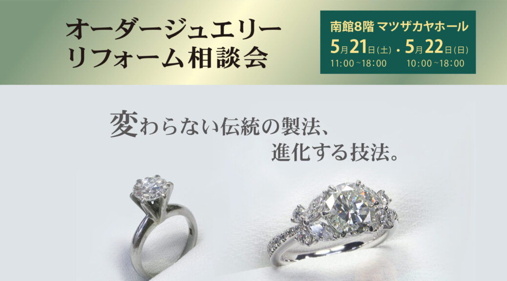 松坂屋名古屋店オーダー ジュエリーご相談会 | HIROUMI Blog
