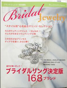 Bridal Jewelry 2013にご掲載いただきました♪